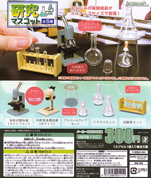 研究マスコット 全５種セット （カプセル）【入荷済み】 | 予約商品