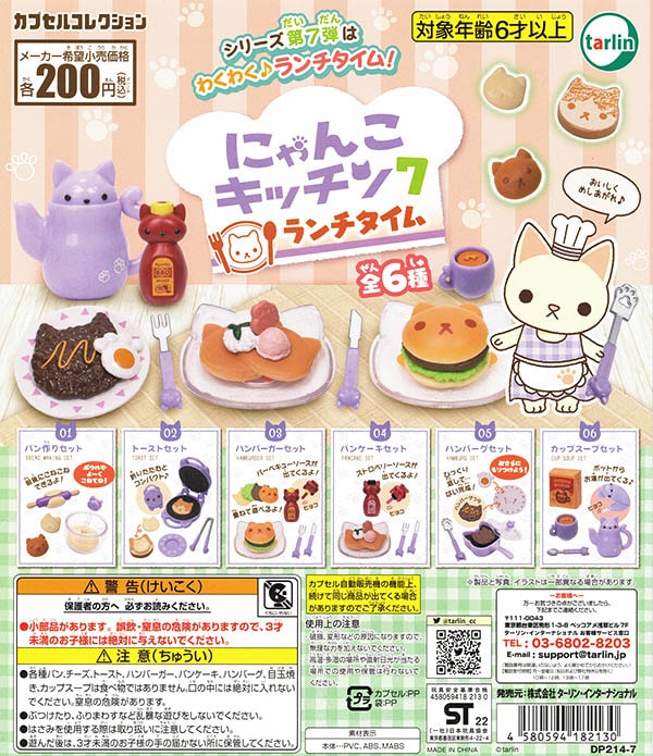 にゃんこキッチン7 ランチタイム 全6種セット （カプセル