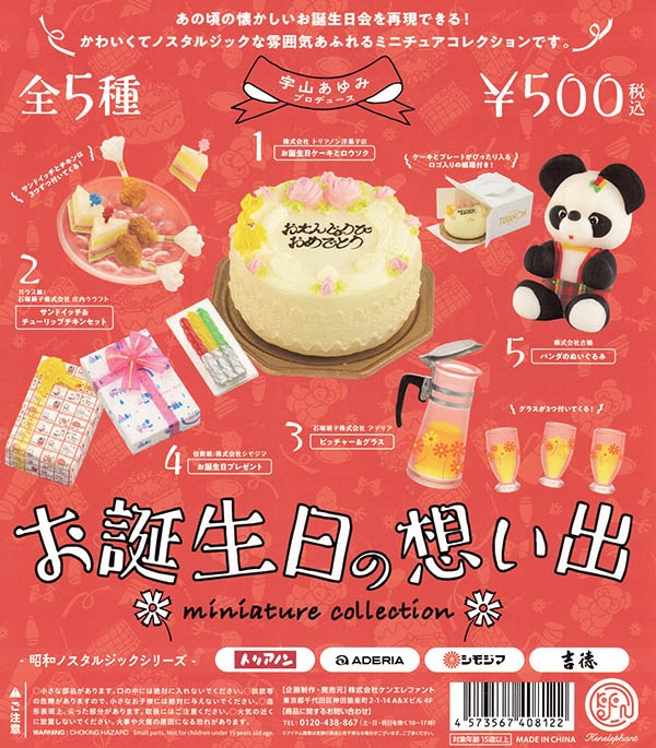 お誕生日の想い出ミニチュアコレクション 全５種セット（カプセル）【入荷済み】