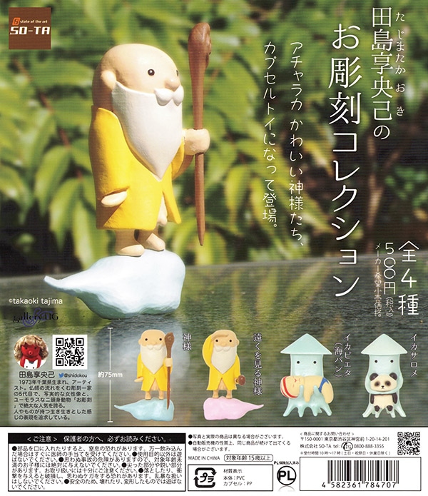 田島享央己のお彫刻コレクション 全４種セット（カプセル）【入荷済み】