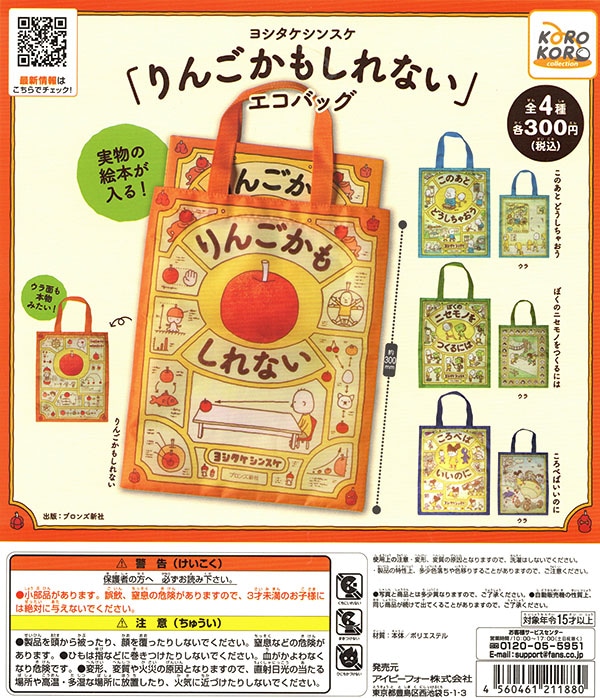 ヨシタケシンスケ 「りんごかもしれない」エコバッグ 全４種セット （カプセル）【入荷済み】