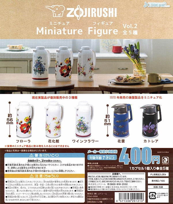 ZOJIRUSHI ミニチュアフィギュア Vol.2 全5種セット （カプセル）【入荷済み】