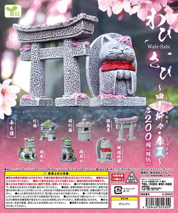 わび・さび 四季折々・春夏 全６種セット（カプセル）【4月再販予約】