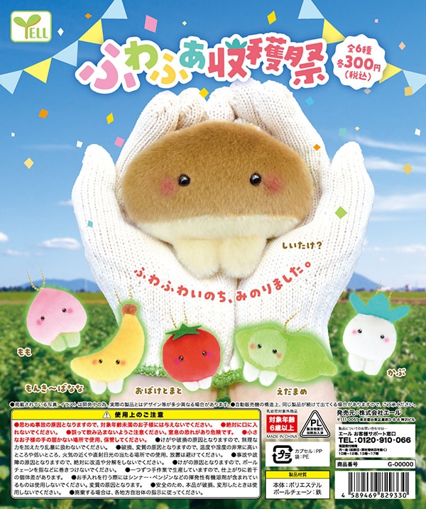 ふわふわ収穫祭 全６種セット （カプセル）【入荷済み】