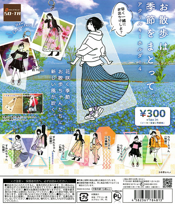 お散歩は季節をまとって。 アクリルキーホルダー4 全6種セット