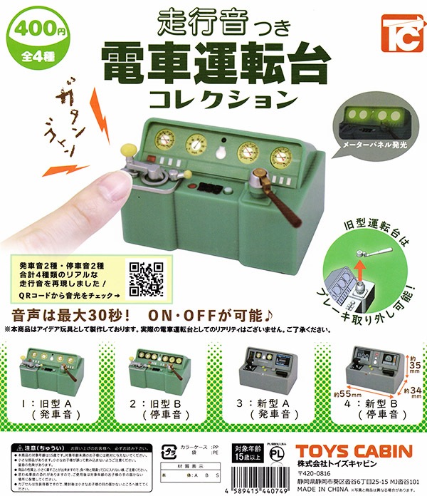 走行音つき電車運転台コレクション 全４種セット（カプセル）【入荷済み】