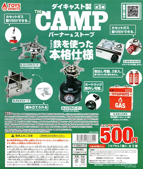 ダイキャスト製 THE CAMP バーナー＆ストーブ 全５種セット（カプセル）【入荷済み】