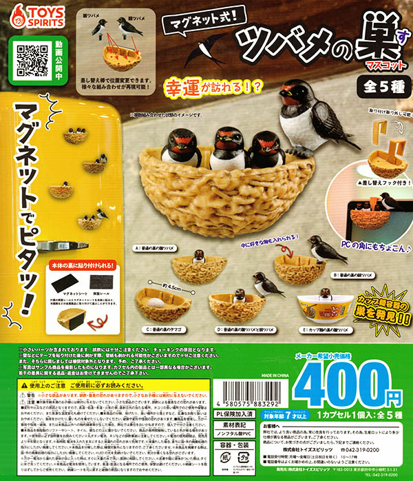 マグネット式 ツバメの巣マスコット 全５種セット カプセル 入荷済み ガチャガチャ カプセルトイ ふむおでポン フィギュア ガチャガチャ 通販 予約