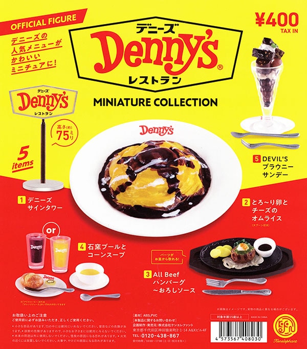 デニーズ ミニチュアコレクション 全５種セット（カプセル）【入荷済み】