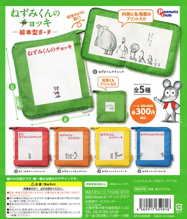 ねずみくんのチョッキ 絵本型ポーチ 全５種セット（カプセル）【入荷済み】