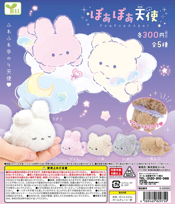 ぽあぽあ天使 全5種セット (カプセル)【入荷済み】