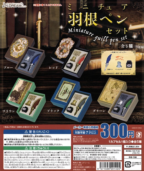 ミニチュア羽根ペンセット 全５種セット （カプセル）【入荷済み】