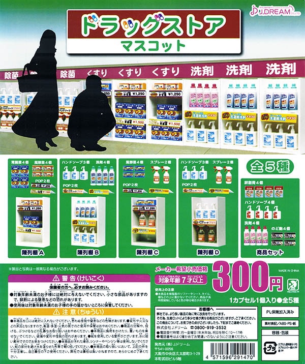ドラッグストアマスコット 全5種セット (カプセル)【入荷済み】
