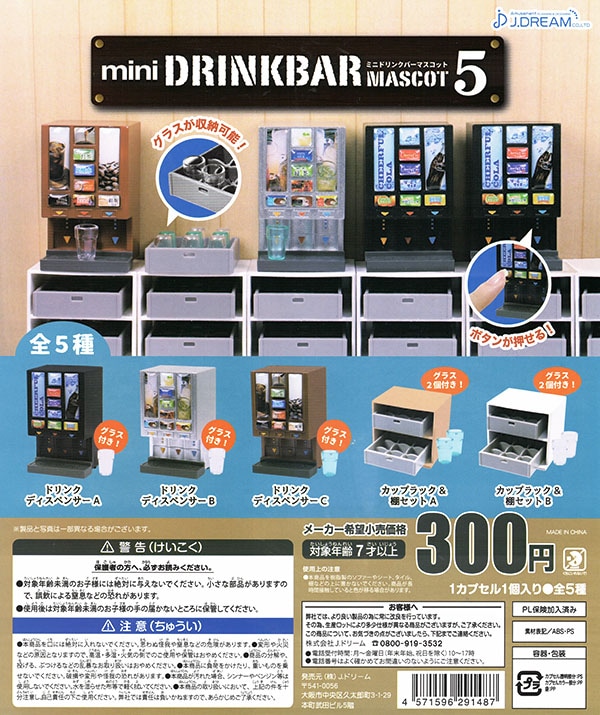 ミニドリンクバーマスコット5 全5種セット （カプセル）【入荷済み