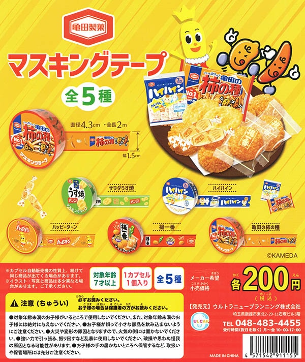 亀田製菓 マスキングテープ 全５種セット （カプセル）【入荷済み】