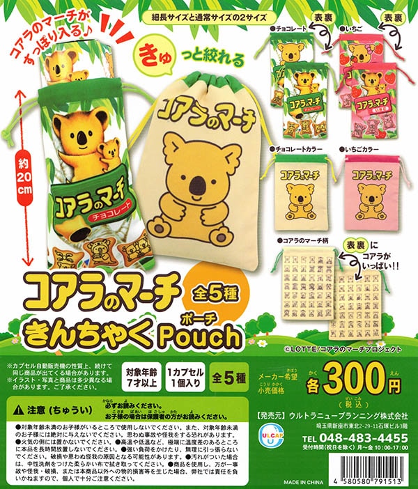 コアラのマーチ きんちゃくポーチ 全5種セット カプセル 入荷済み すべての商品 ふむおでポン フィギュア ガチャガチャ 通販 予約 コアラのマーチ きんちゃくポーチ 全5種セット カプセル 入荷済み すべての商品 ふむおでポン フィギュア ガチャガチャ 通販 予約