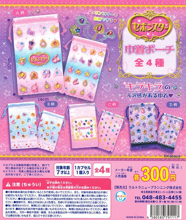 セーラームーン セボンスター アクセサリー全50種コンプリートセット