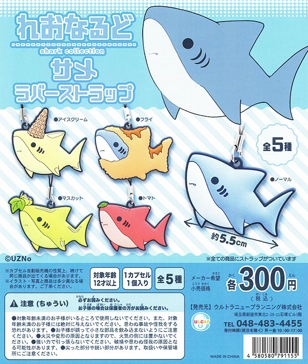 れおなるど サメ ラバーストラップ 全5種セット (カプセル)【入荷済み】