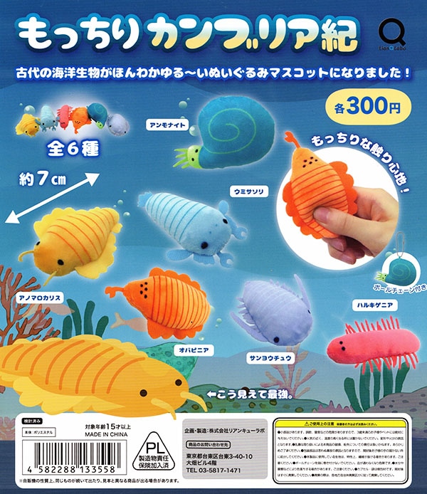 もっちりカンブリア紀 全6種セット (カプセル)【入荷済み】