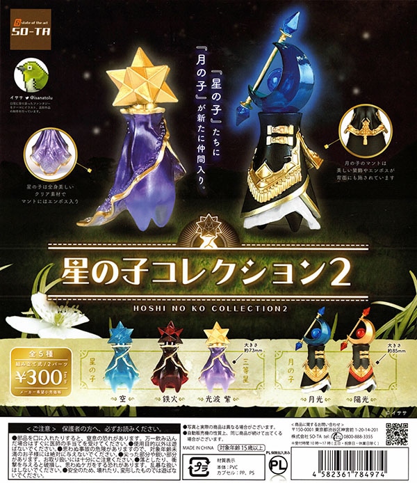 星の子コレクション2 全5種セット（カプセル）【入荷済み