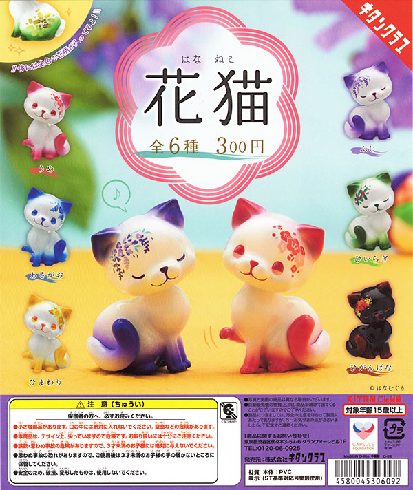花猫 全6種セット （カプセル）【入荷済み】 | ガチャガチャ/カプセル