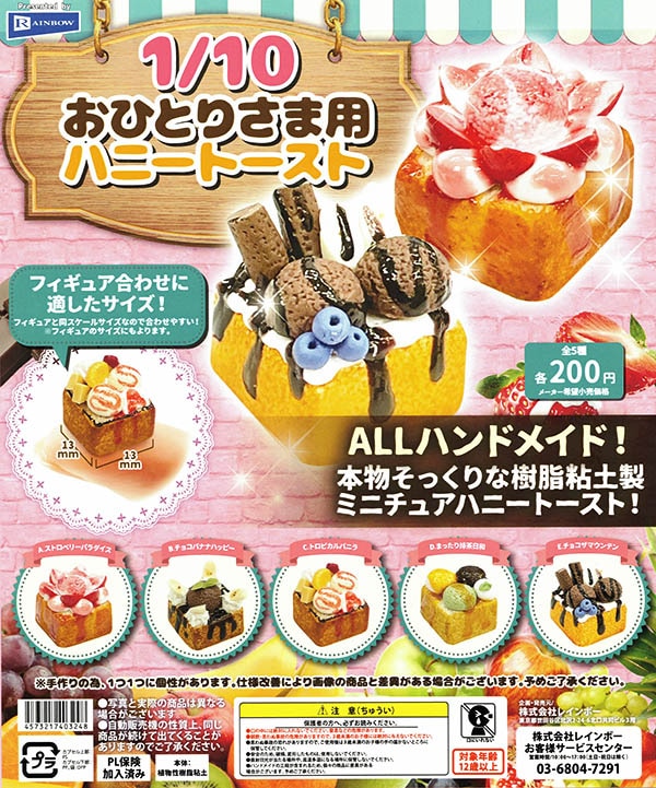 10分の1 おひとりさま用ハニートースト 全5種セット（カプセル）【入荷