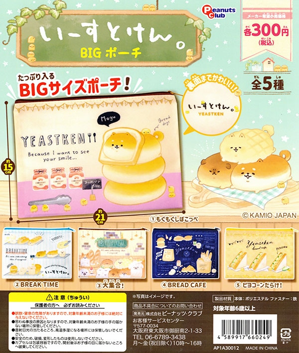 いーすとけん。 BIGポーチ 全５種セット（カプセル）【入荷済み】