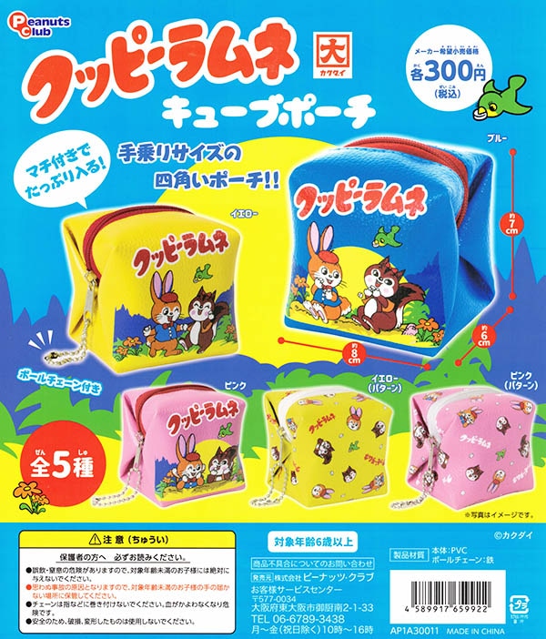 クッピーラムネ キューブポーチ 全５種セット カプセル 入荷済み ガチャガチャ カプセルトイ 雑貨 ふむおでポン フィギュア ガチャガチャ 通販 予約