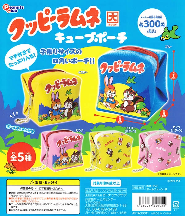 クッピーラムネ キューブポーチ 全５種セット（カプセル）【入荷済み】