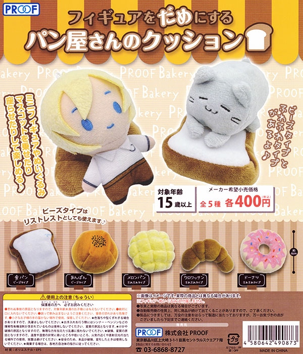 フィギュアをだめにするパン屋さんのクッション 全5種セット （カプセル）【入荷済み】
