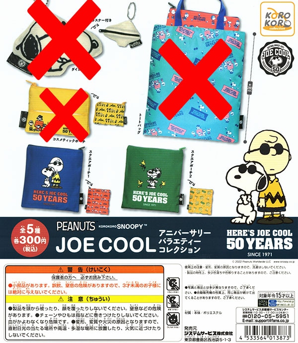 コロコロスヌーピー JOE COOL アニバーサリーバラエティコレクション 2種セット （カプセル）【入荷済み】