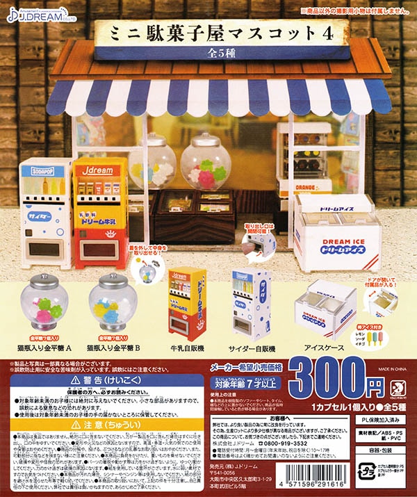 ミニ駄菓子屋マスコット4 全5種セット （カプセル）【入荷済み