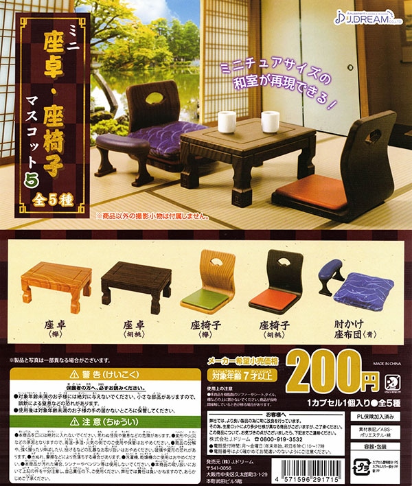 ミニ座卓・座椅子マスコット5 全５種セット （カプセル）【入荷済み】