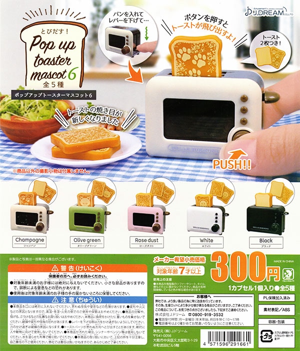 とびだす！ポップアップトースターマスコット6 全5種セット（カプセル