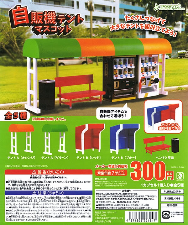 自販機テントマスコット 全５種セット （カプセル）【入荷済み】