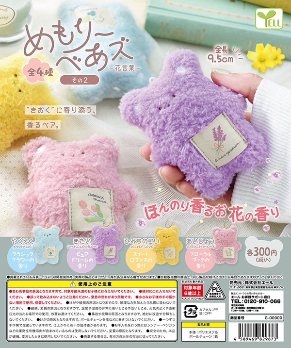 めもりーベあズ 花言葉 その2 全4種セット (カプセル)【入荷済み】