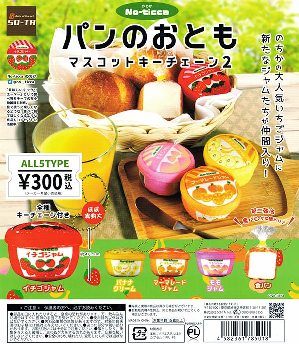 のちか パンのおともマスコットキーチェーン2 全５種セット（カプセル）【入荷済み】