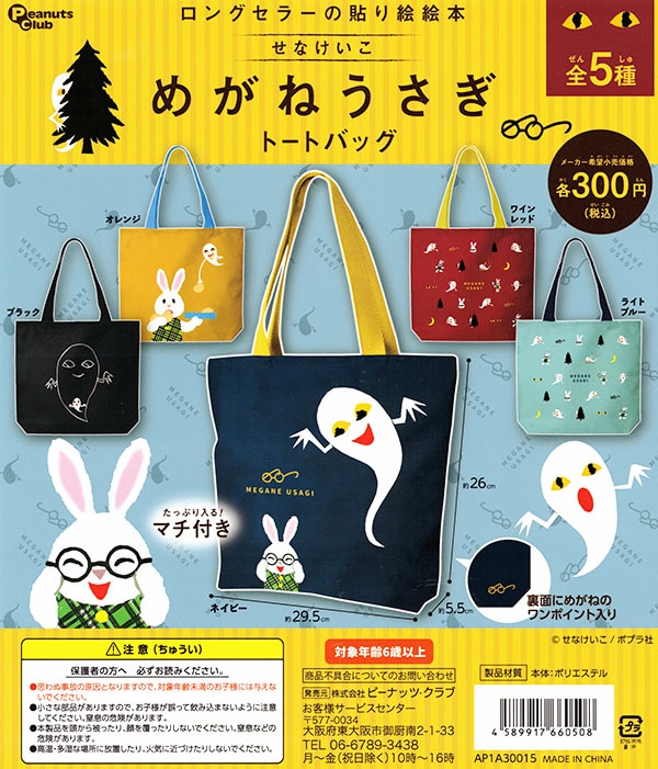 めがねうさぎ トートバッグ 全５種セット（カプセル）【入荷済み】