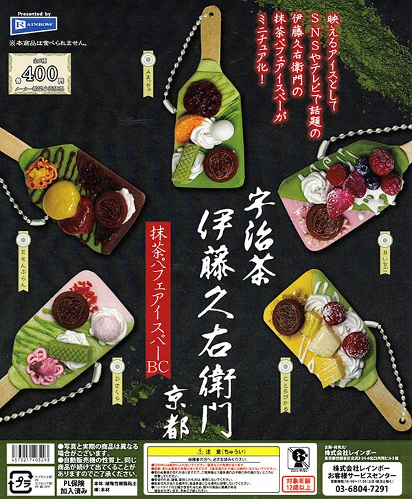 伊藤久右衛門抹茶パフェアイスバーBC 全5種セット（カプセル）【入荷