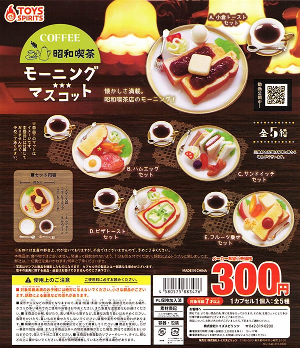 昭和喫茶！モーニングマスコット 全5種セット（カプセル）【入荷済み