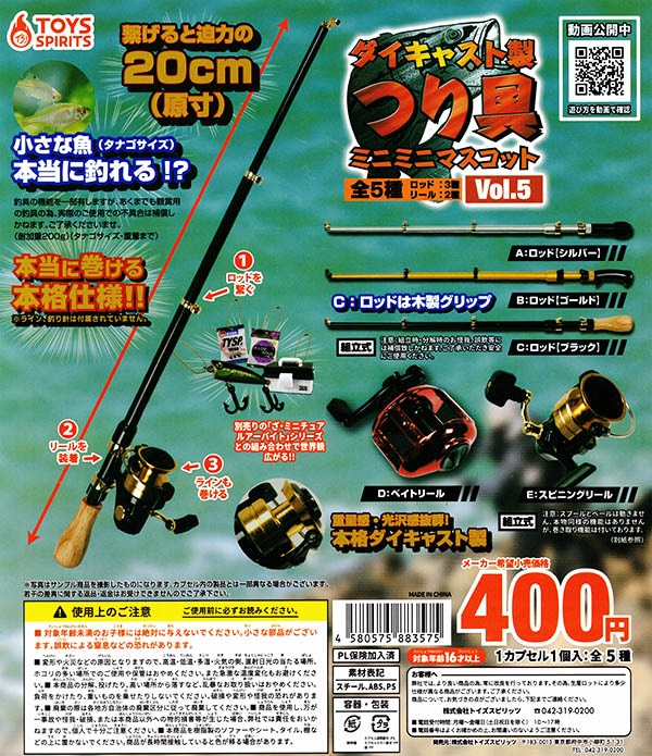 ダイキャスト製 つり具 ミニミニマスコット vol.5 全５種セット（カプセル）【入荷済み】