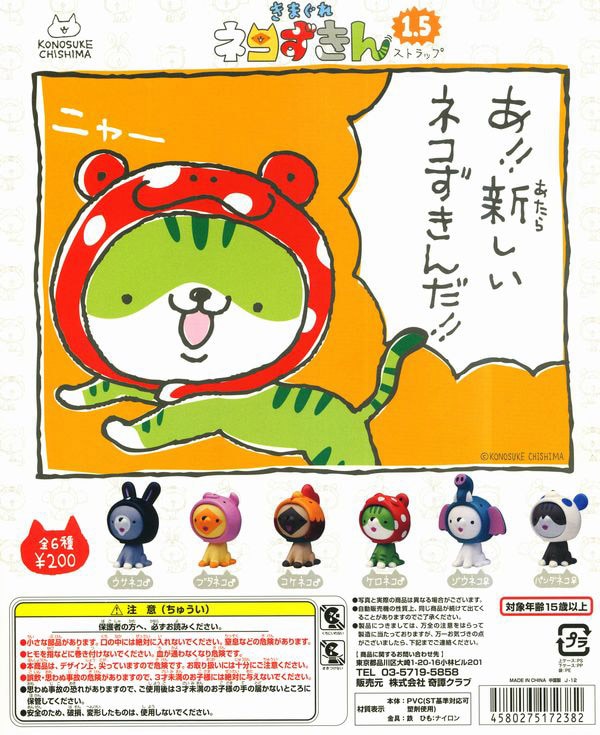ネコずきん ストラップ1.5 全6種セット （カプセル）【完売