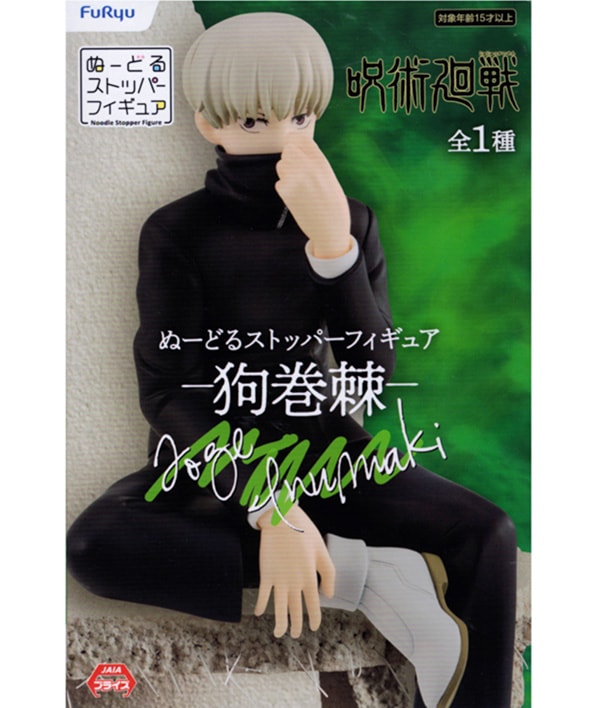 呪術廻戦 ぬーどるストッパーフィギュア 狗巻棘（プライズ）【入荷済み