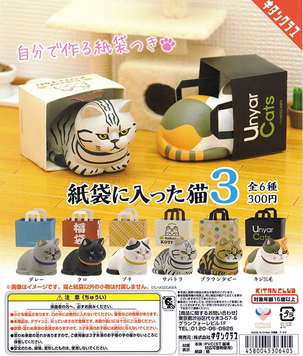 紙袋に入った猫3 全６種セット（カプセル）【入荷済み】