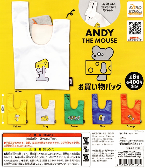 ねずみのANDY お買い物バッグ 全６種セット （カプセル）【入荷済み】