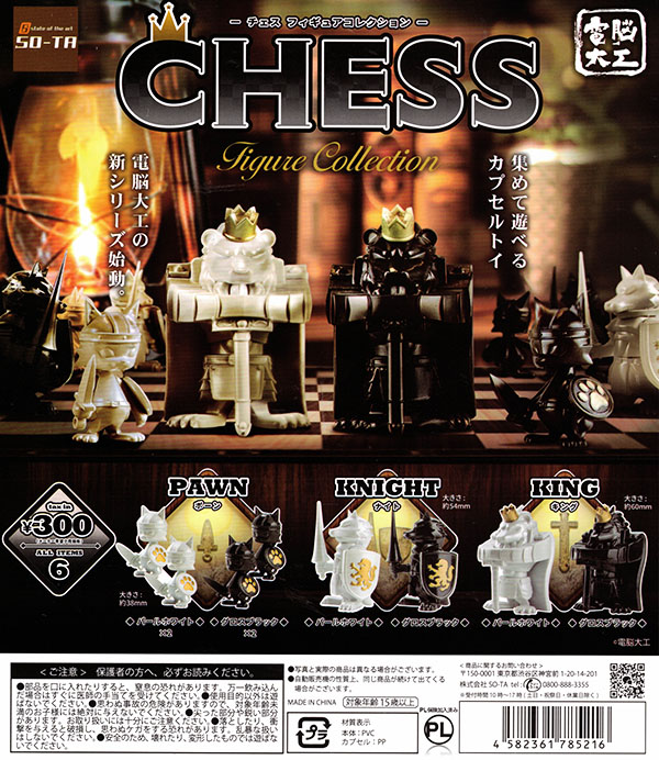 CHESS Figure Collection チェス フィギュアコレクション 全６種セット（カプセル）【入荷済み】