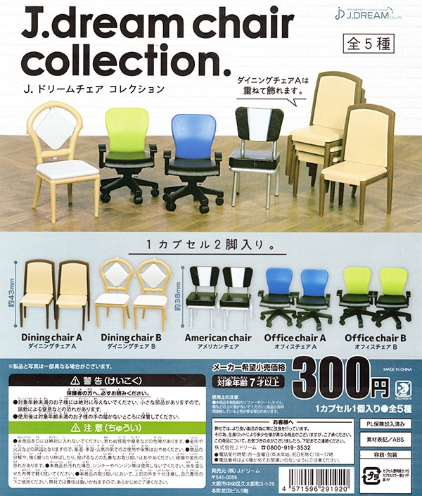 J ドリームチェアコレクション 全５種セット カプセル 入荷済み ガチャガチャ カプセルトイ ミニチュア ふむおでポン フィギュア ガチャガチャ 通販 予約