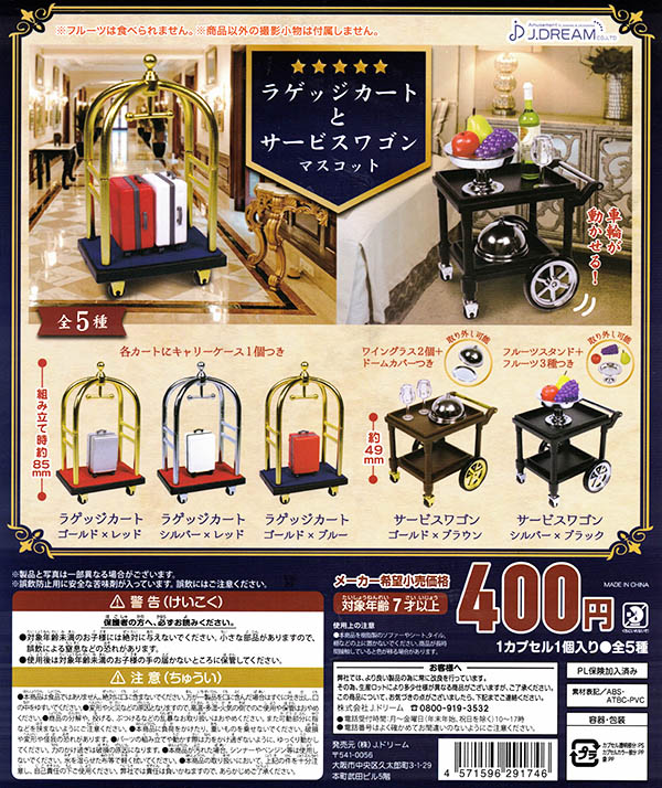 ラゲッジカートとサービスワゴンマスコット 全５種セット （カプセル）【入荷済み】
