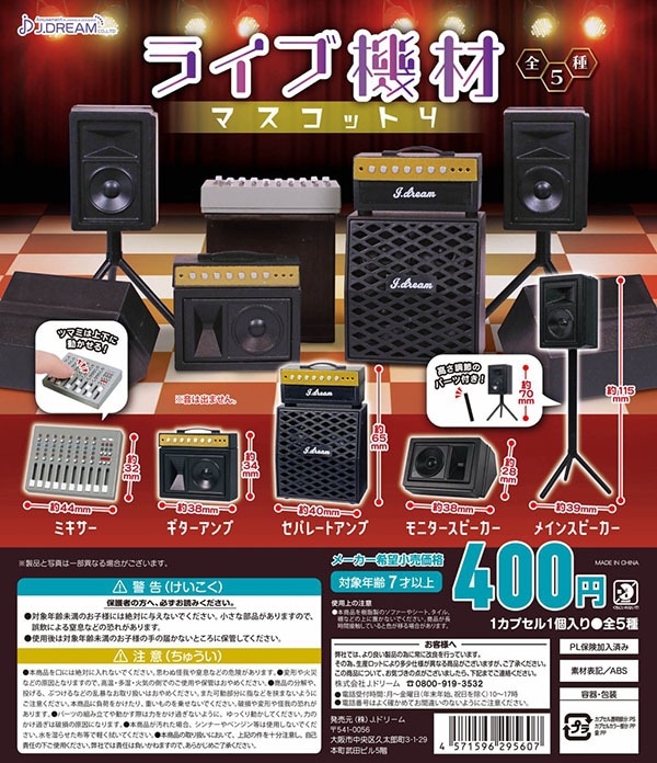 ライブ機材マスコット4 全5種セット（カプセル）【入荷済み】 | 予約