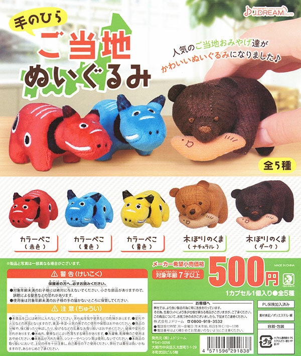 手のひらご当地ぬいぐるみ 全５種セット カプセル 入荷済み ガチャガチャ カプセルトイ ミニチュア ふむおでポン フィギュア ガチャガチャ 通販 予約